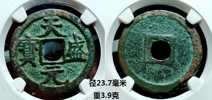 极美品相的西夏“天盛元宝”铜钱