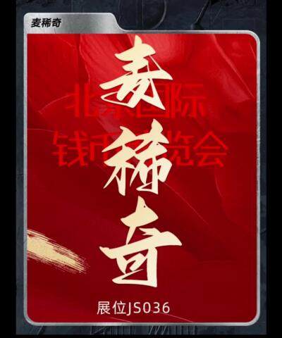 【北京国际钱币博览会】麦稀奇邀请函来了～