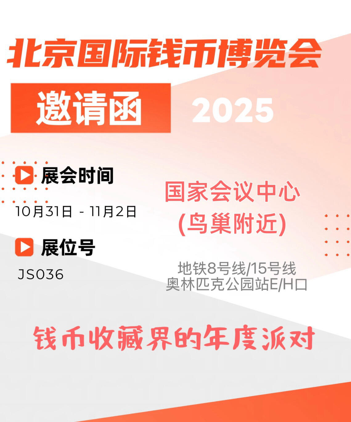 【2025北京钱币博览会】邀请函来了～