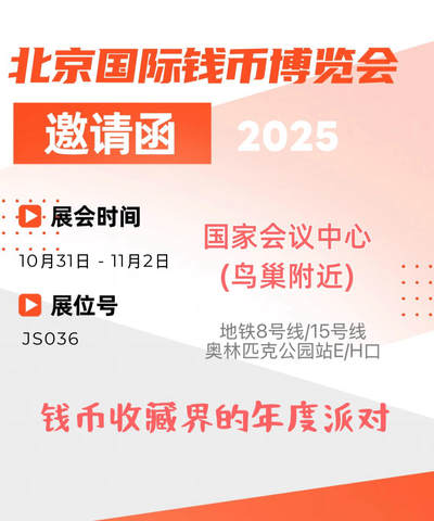【2025北京钱币博览会】邀请函来了～