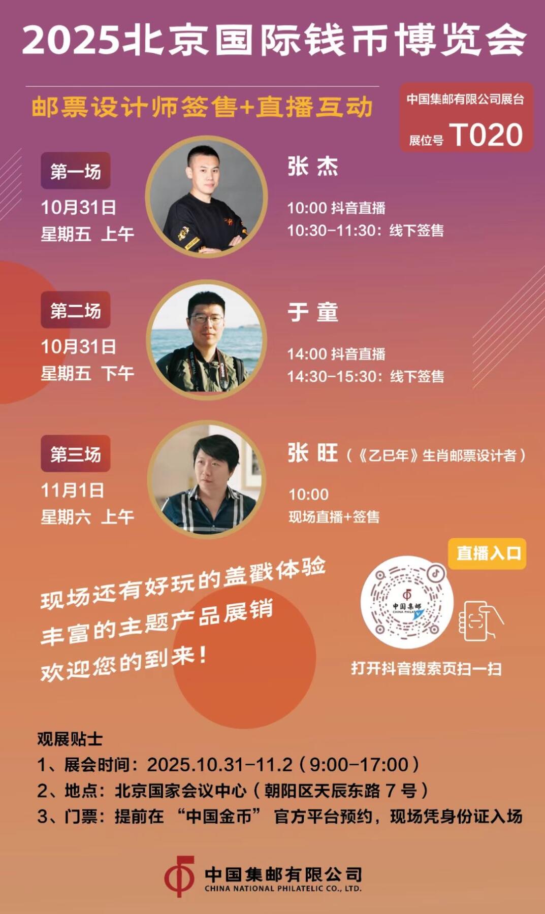 【北京国际钱币博览会】邮票设计师互动～