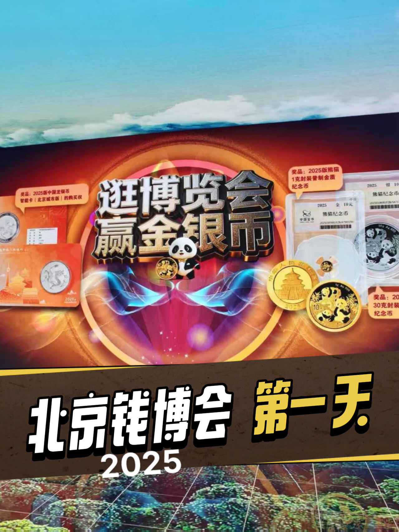 2025北京国际钱币博览会第一天～