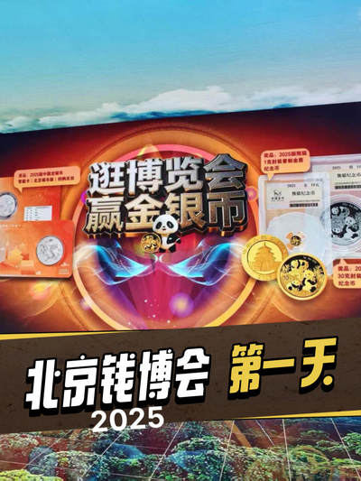 2025北京国际钱币博览会第一天～