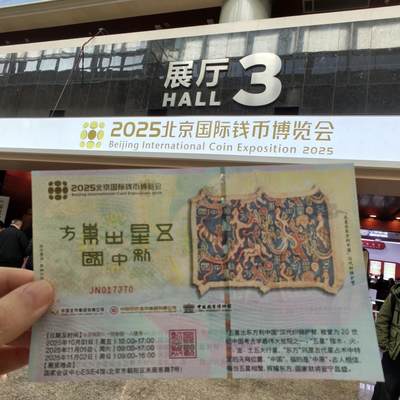 2025北京国际钱币博览会第一天～