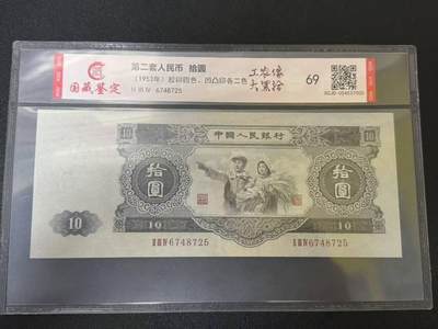 第二套人民币大黑十