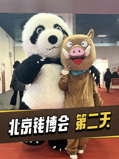 北京国际钱币博览会第二天～