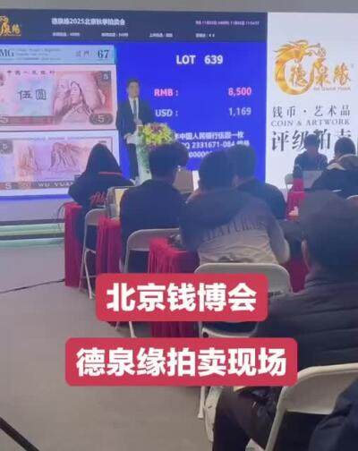 北京钱博会德泉缘拍卖现场～