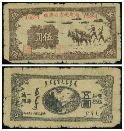 通辽解放区发行的货币“通鲁地方救济券”