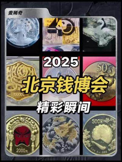 2025北京钱币博览会精彩瞬间来了～