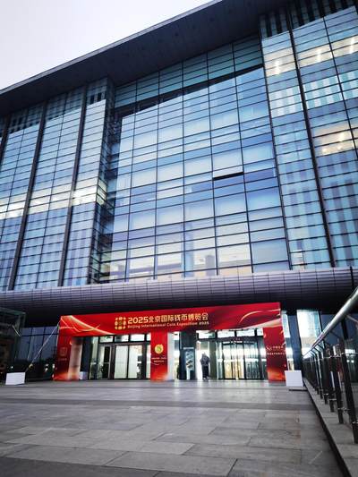 2025北京钱币博览会现场一些偶得