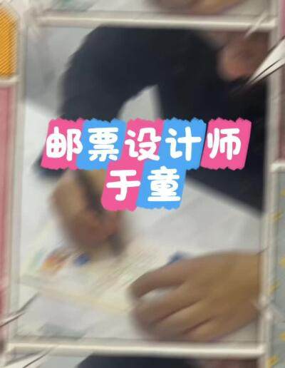 邮票设计师于童老师签名～