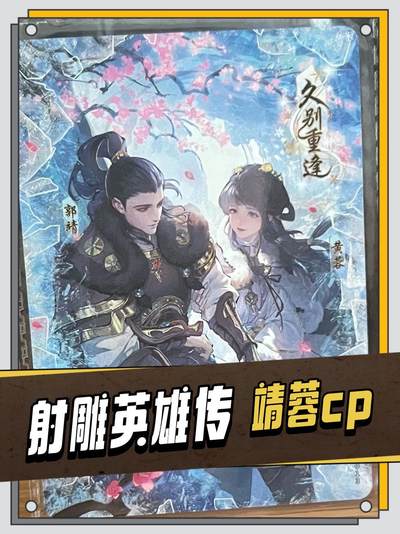 射雕最喜欢的靖蓉cp呀～