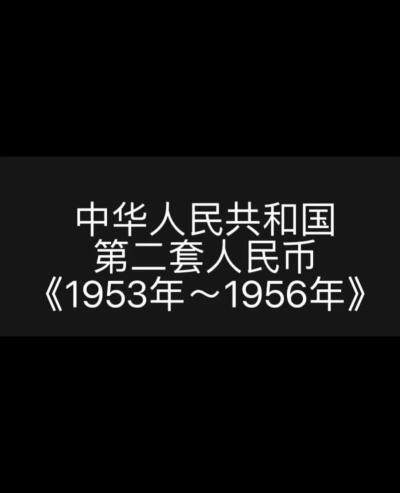 第二套人民币发行时间、停用时间、所属印钞厂一览表
