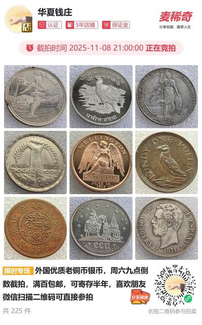 外国优质老铜币银币，周六九点倒数截拍，满百包邮，可寄存半年，喜欢朋友微信扫描二维码可直接参拍