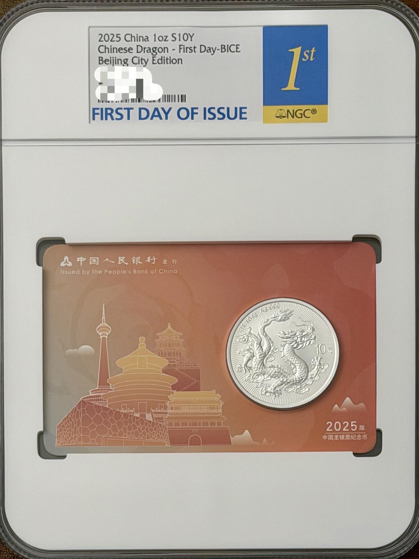 2025 钱博会北京城市卡中国龙 NGC 首日标送评进度（部分首日评已完成评级）