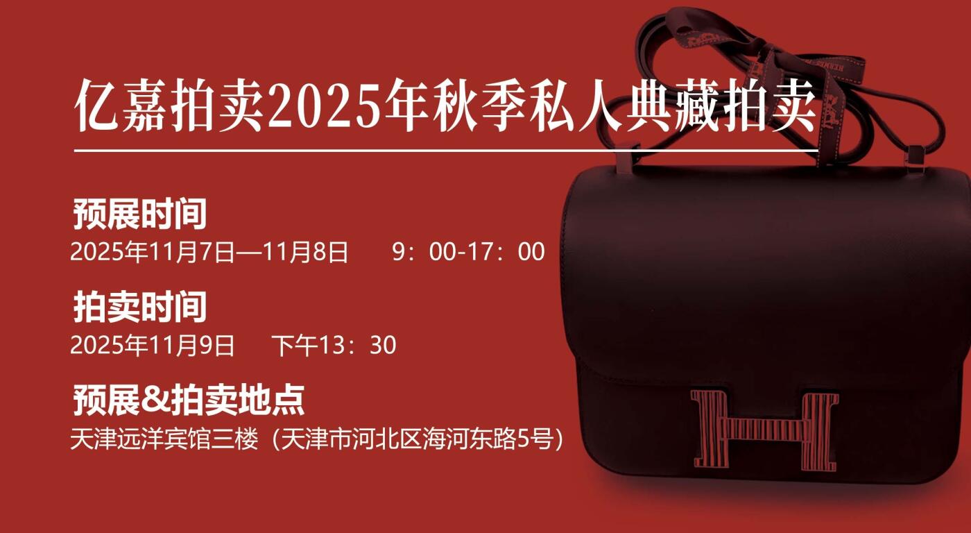 2025亿嘉秋拍个人私藏顶奢二手包袋、首饰、腕表天津专场，麦稀奇全国用户可线上同步参与线下竞价拍卖