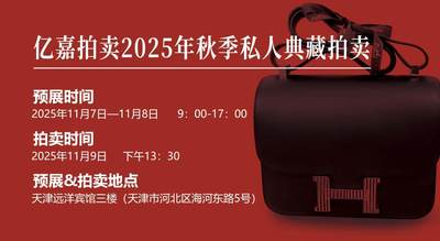 2025亿嘉秋拍个人私藏顶奢二手包袋、首饰、腕表天津专场，麦稀奇全国用户可线上同步参与线下竞价拍卖