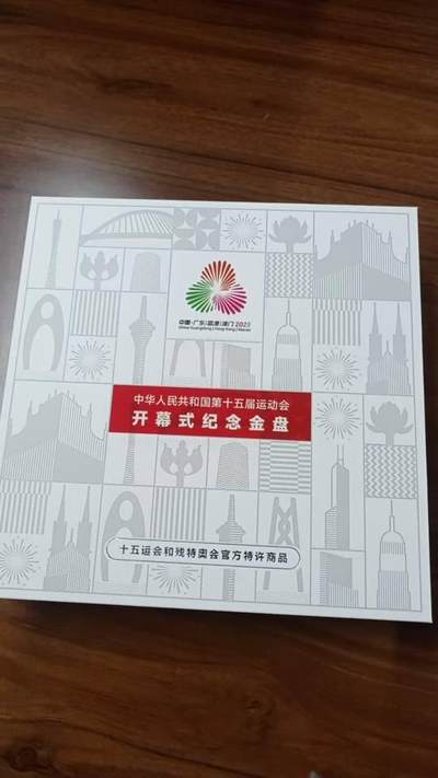 十五届全运会金银盘