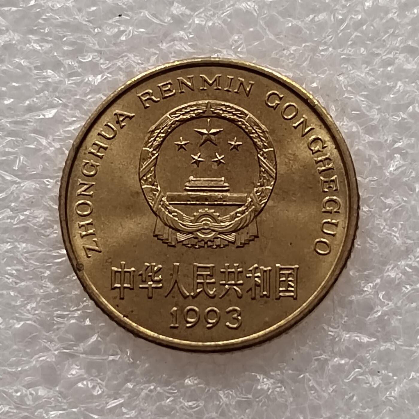 梅花五角硬币是中国第四套人民币中的辅币，1991年发行，2001年停铸，正面为梅花图案，背面为国徽及