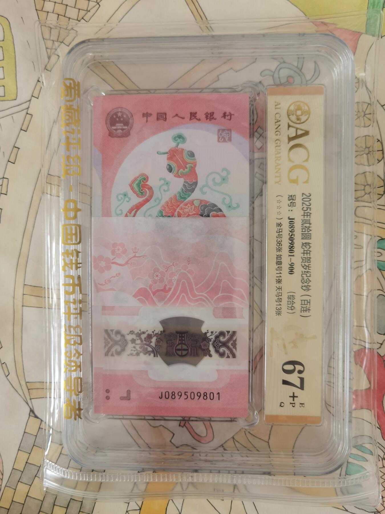 蛇钞金马王，爱藏67+。好货分享！