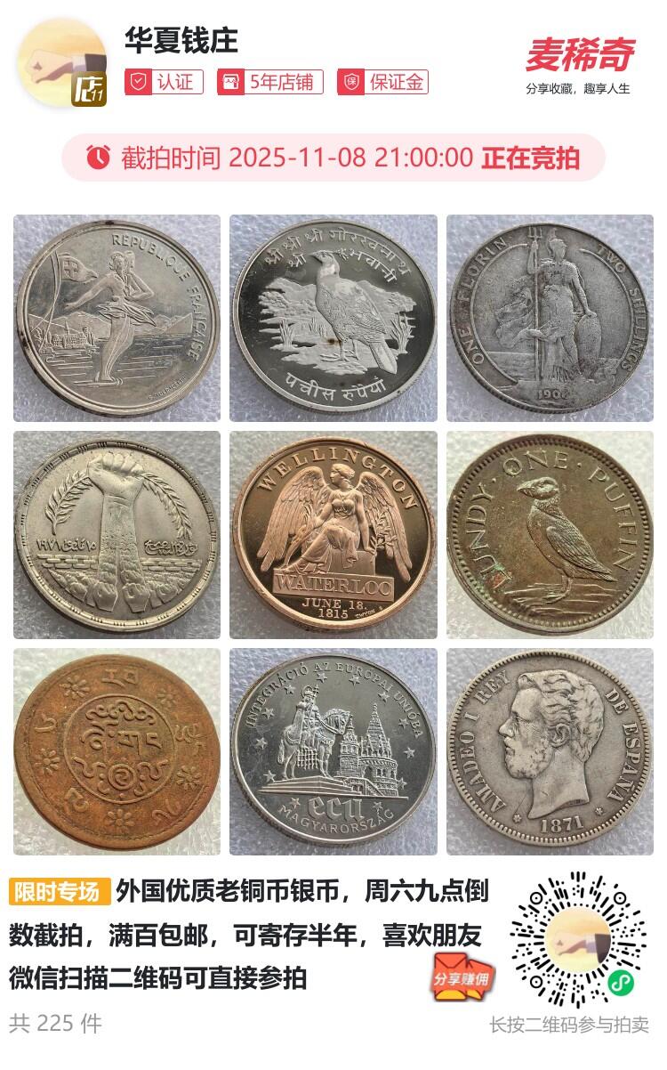 外国优质老铜币银币，周六九点倒数截拍，满百包邮，可寄存半年，喜欢朋友微信扫描二维码可直接参拍