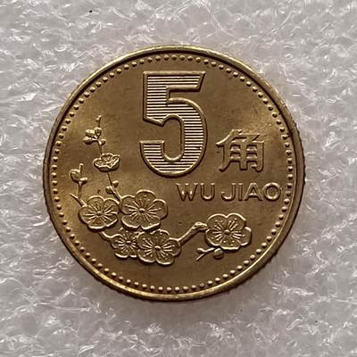 梅花五角硬币是中国第四套人民币中的辅币，1991年发行，2001年停铸，正面为梅花图案，背面为国徽及