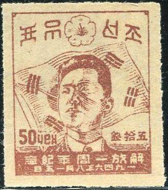 解放一周年邮票