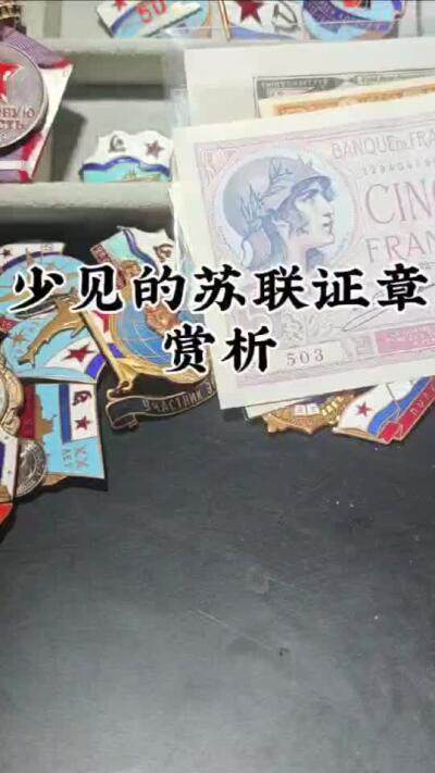 苏联证章赏析