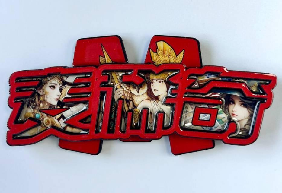 冰箱贴我有多的