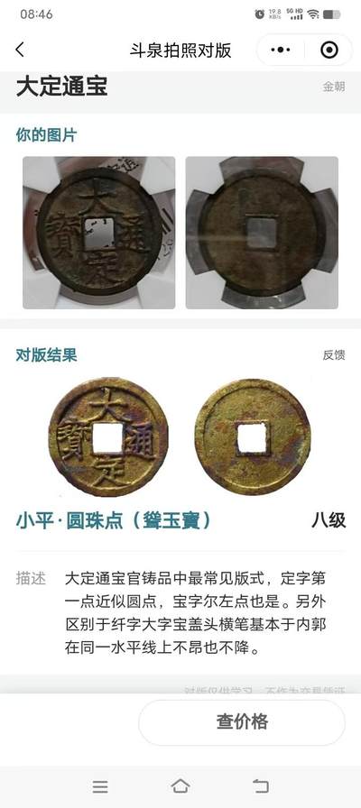 大定通宝欣赏帖