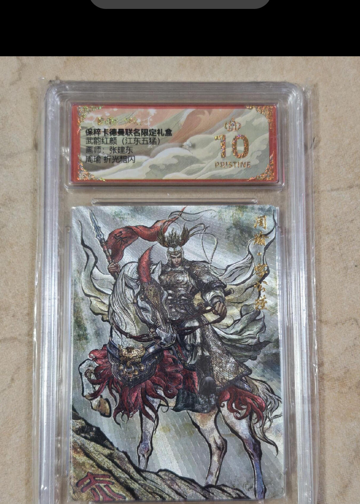 张建东 周瑜 爆金 48包邮