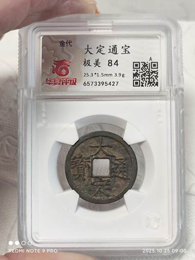 大定通宝欣赏帖