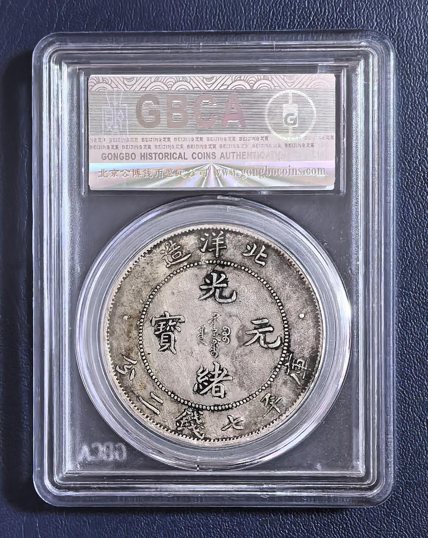 北洋34光绪元宝