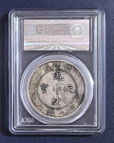 北洋34光绪元宝