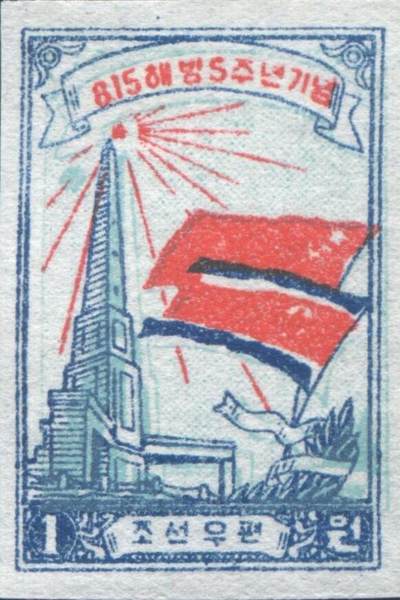 Dprk解放5周年邮票