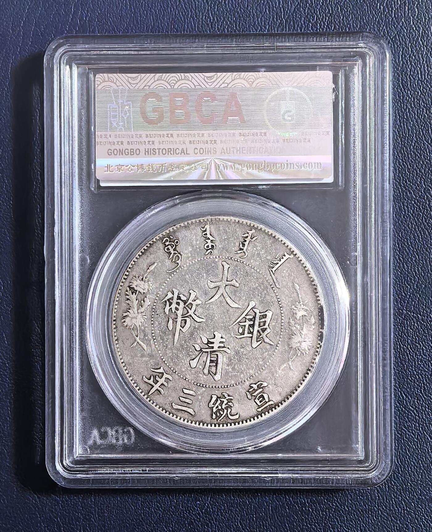 宣统三年大清银币