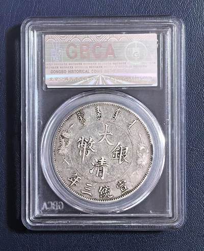 宣统三年大清银币