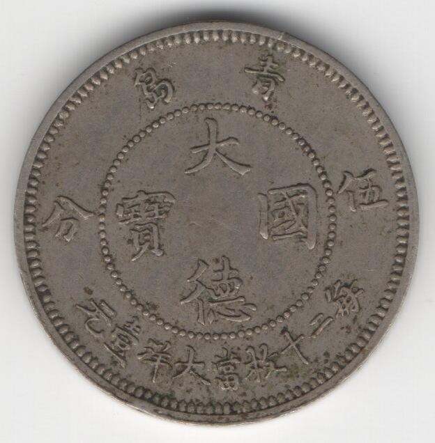 短暂发行的中国最早流通的镍币--大德国宝