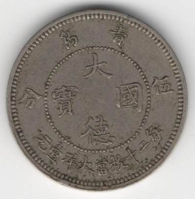 短暂发行的中国最早流通的镍币--大德国宝