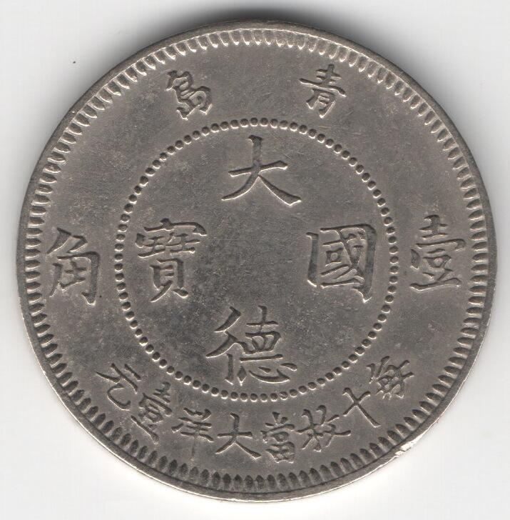 短暂发行的中国最早流通的镍币--大德国宝