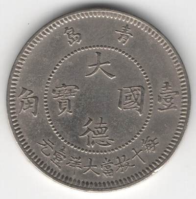 短暂发行的中国最早流通的镍币--大德国宝