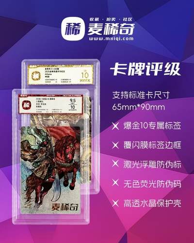 「稀」麦稀奇官方卡牌评级 正式收评