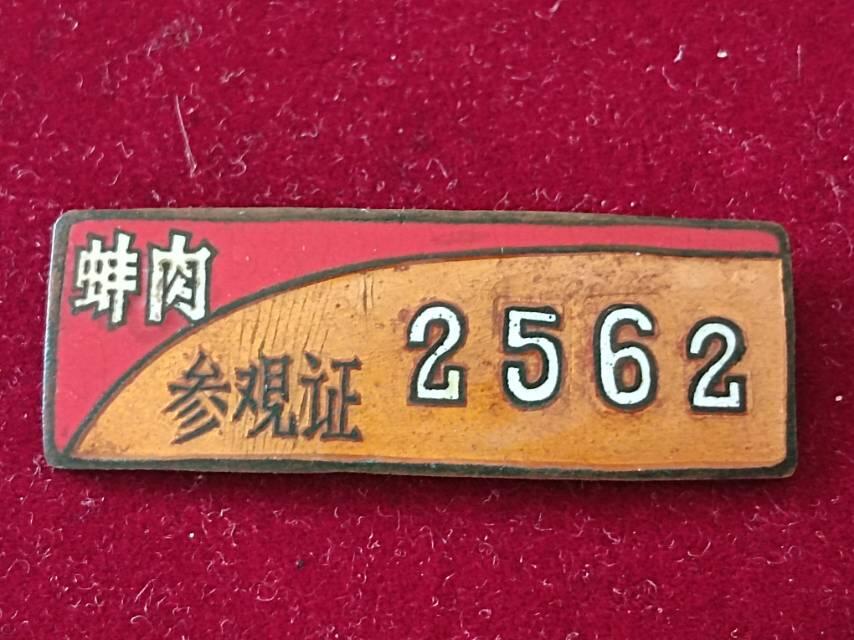 蚌肉参观证