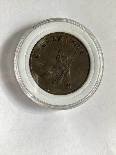 第一届世界武术锦标赛