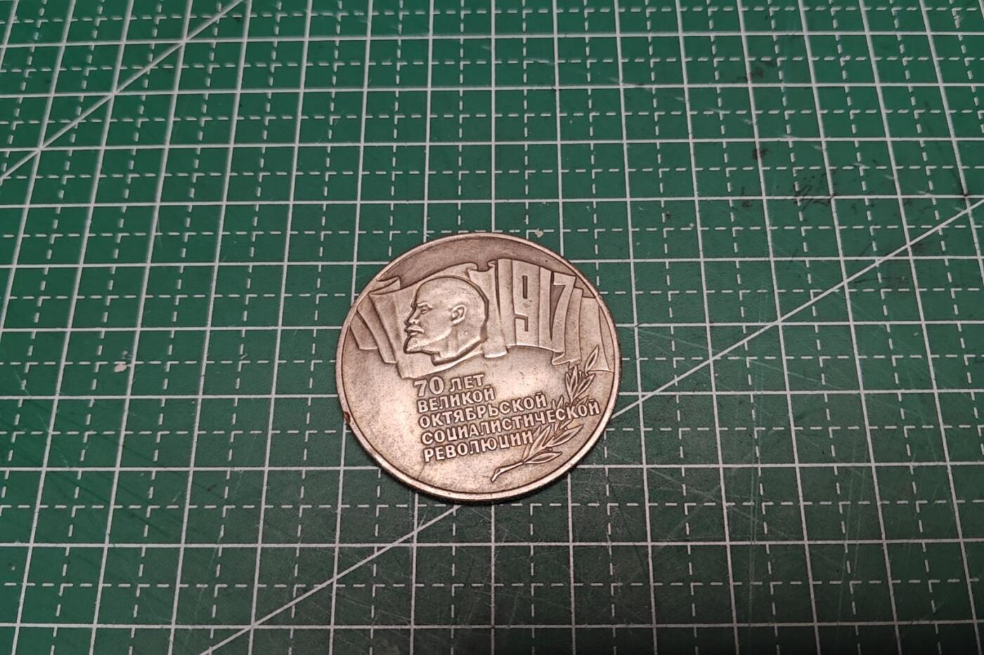 苏联十月革命70周年纪念币