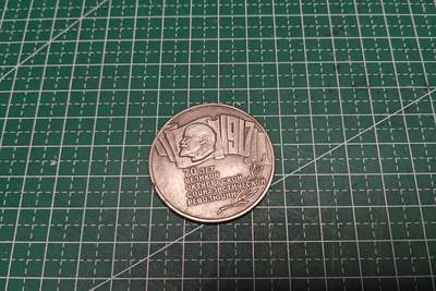 苏联十月革命70周年纪念币