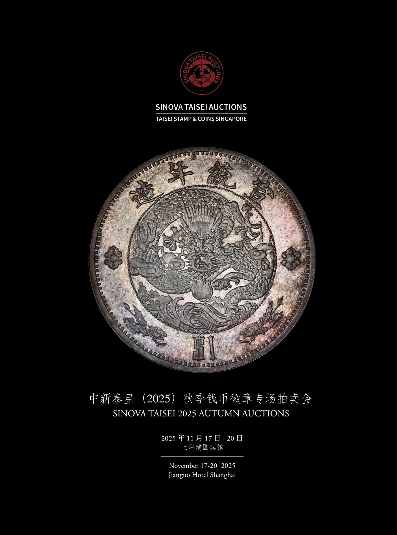 亚太地区机制币和纪念徽章珍稀藏品拍卖新篇！麦稀奇藏品交易平台助力中新泰星2025年秋拍，麦稀奇全球用户线上线下同步开拍