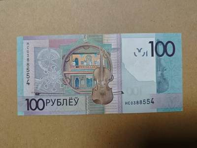白俄罗斯🇧🇾100卢布欢迎大家点赞评论
