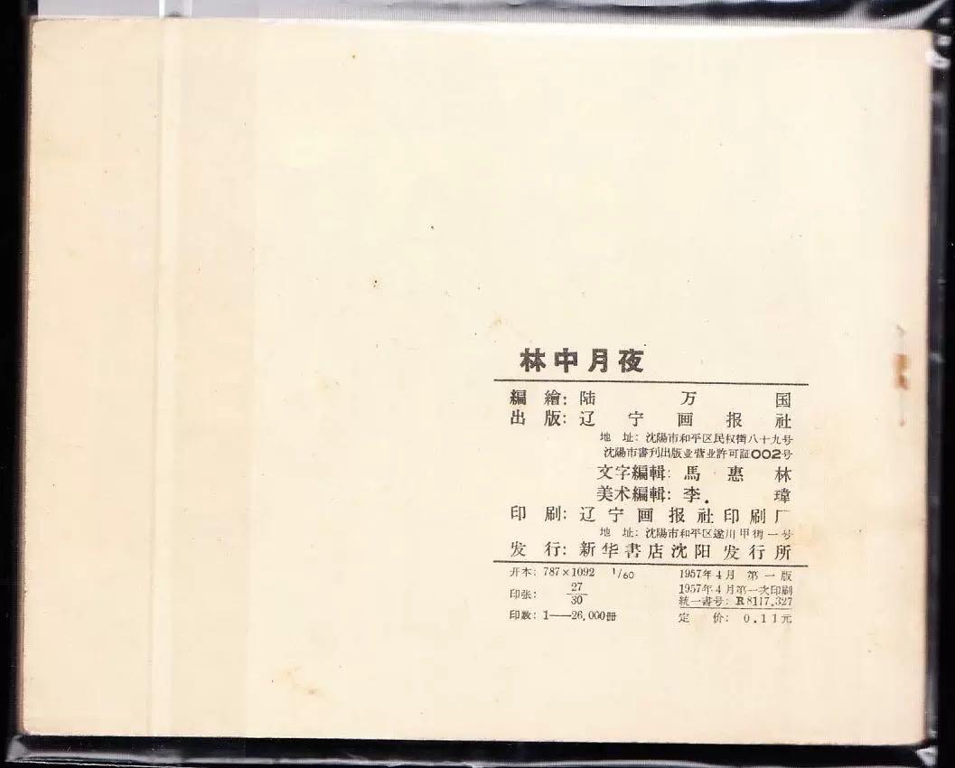林中月夜 辽宁版老版连环画