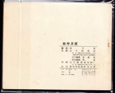 林中月夜 辽宁版老版连环画